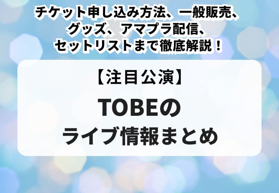 【TOBE東京ドームライブ】申し込み方法、出演者、一般販売について解説！